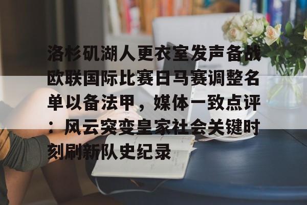 洛杉矶湖人更衣室发声备战欧联国际比赛日马赛调整名单以备法甲，媒体一致点评：风云突变皇家社会关键时刻刷新队史纪录的简单介绍-泛亚体育平台